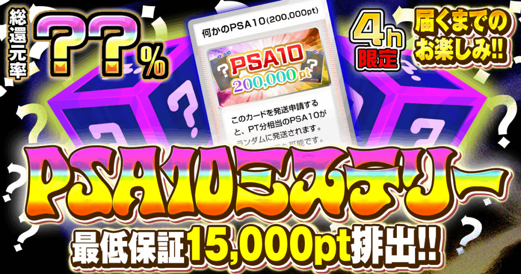 PSA10ミステリー（一口21600pt/100口）