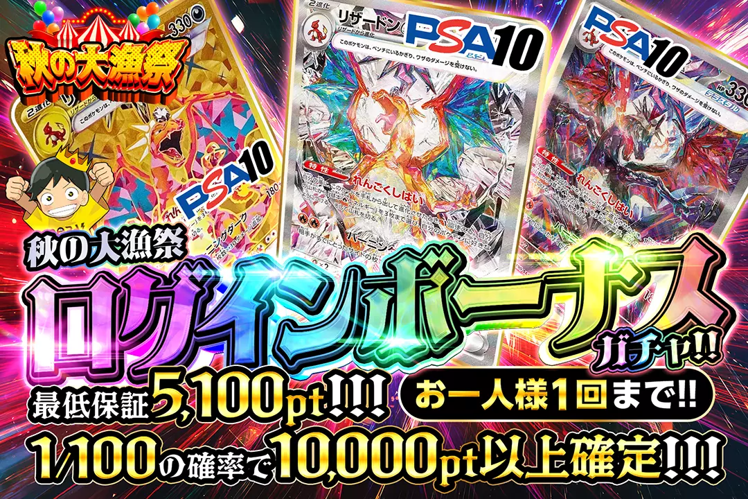 秋の大漁祭「ログインボーナスガチャ!!」（一口5,000pt）