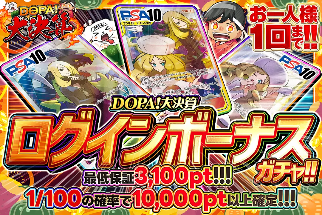 DOPA！大決算ログインボーナスガチャ!!