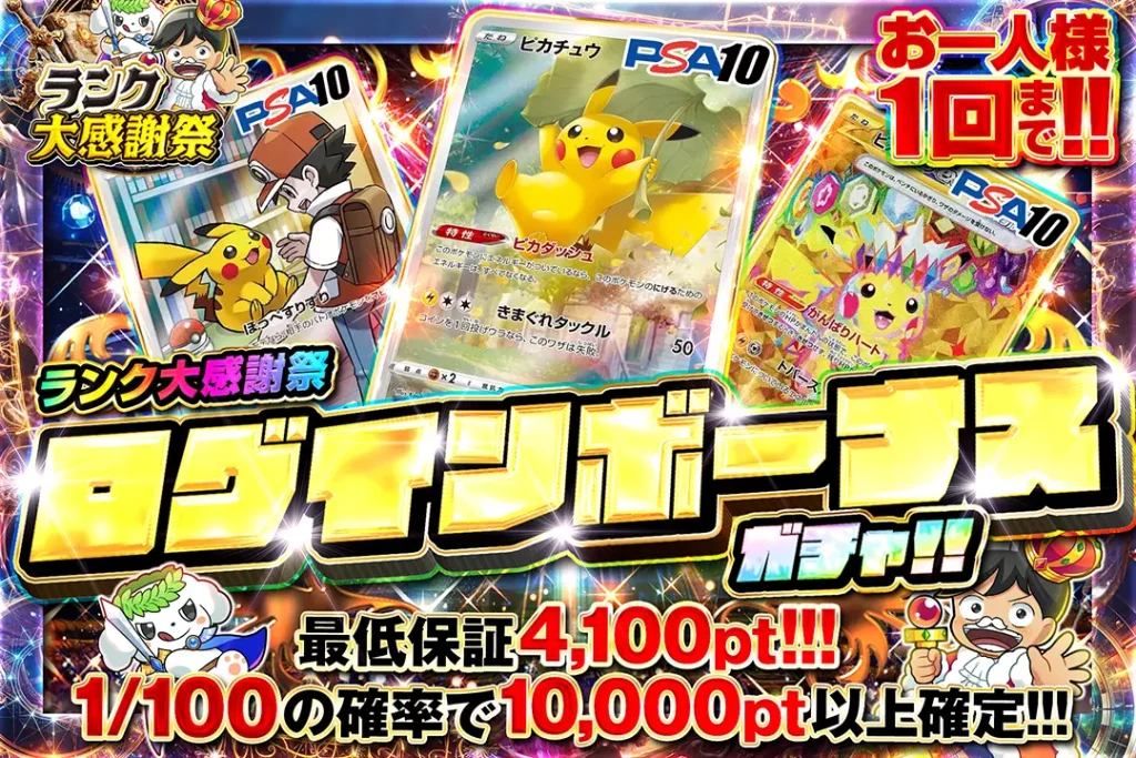 ランク大感謝祭「ログインボーナスガチャ!!（一口4,000pt）」