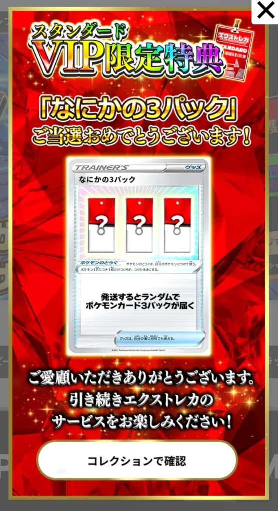 スタンダードVIP限定特典で「なにかの3パック」