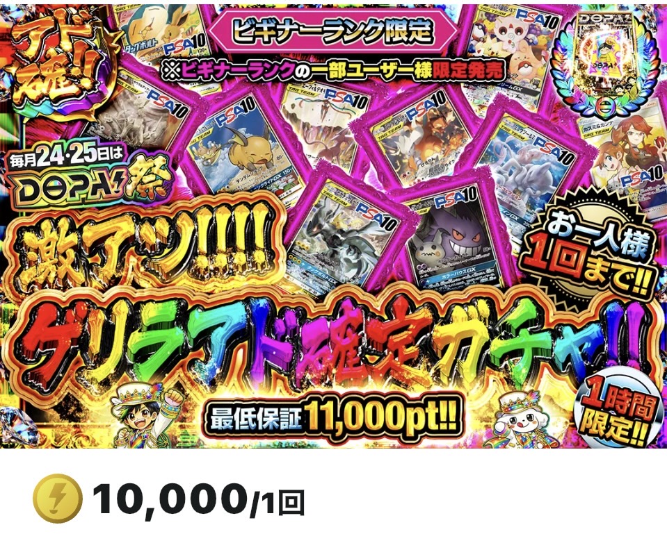 激アツ!!!!ゲリラアド確定ガチャ（一口10,000pt）