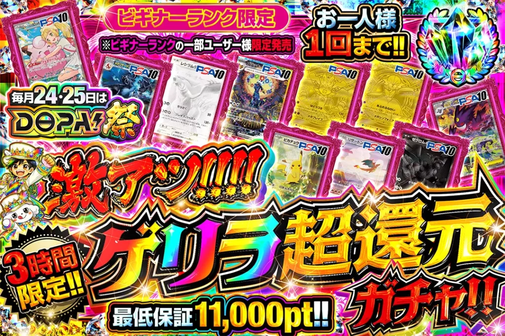 「激アツ!!!!」ゲリラ超還元ガチャ!!（一口10000pt）