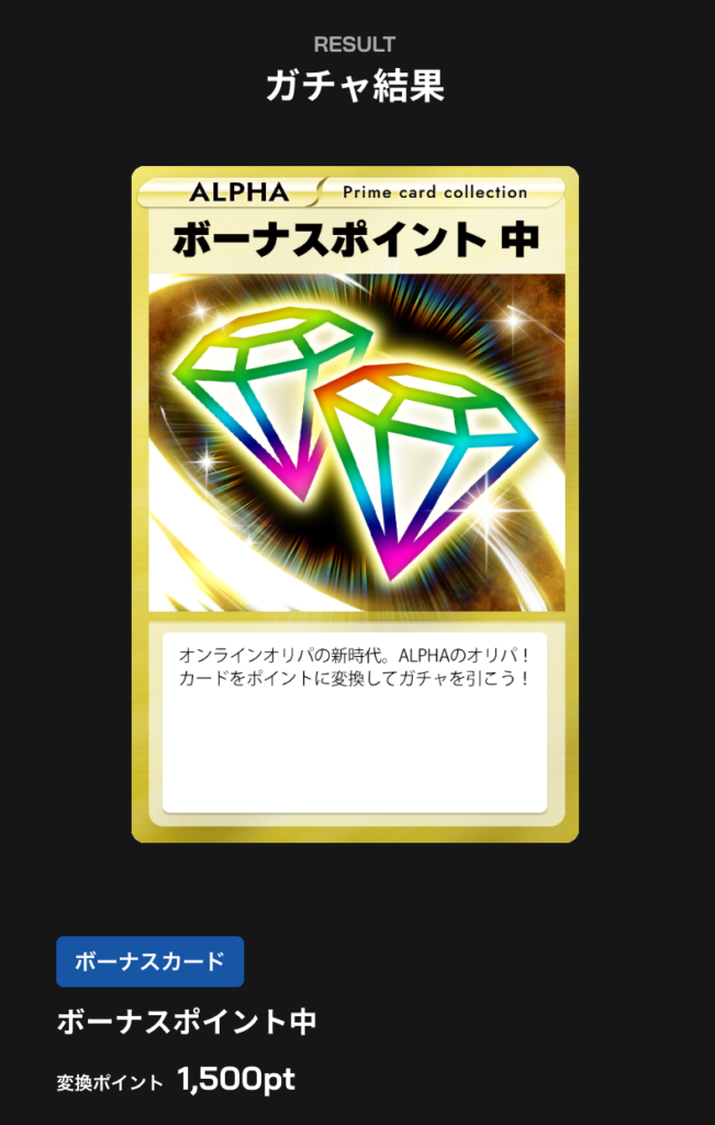 ボーナスポイント中