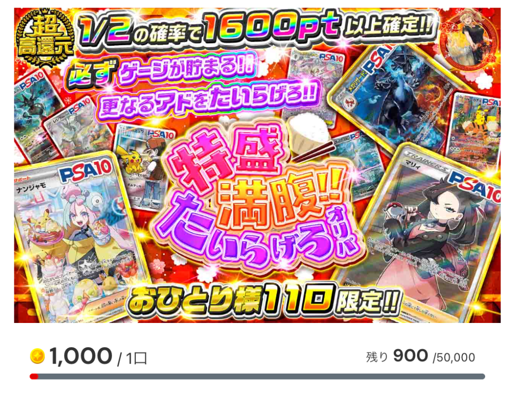 特盛り満腹!!たいらげろオリパ（一口1,000pt/50,000口）