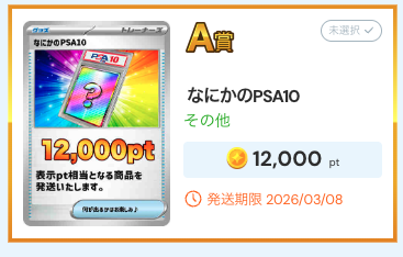 なにかのPSA10（12,000pt）