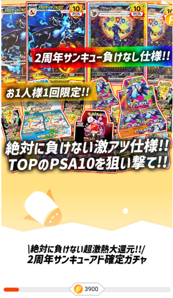 2周年サンキューアド確定ガチャ（一口3900pt/500口）