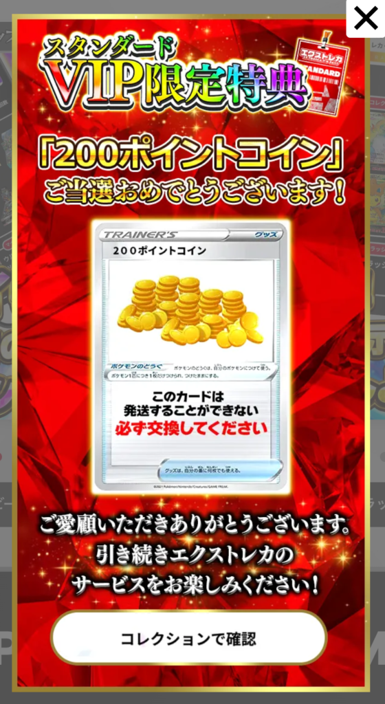 スタンダードVIP限定特典200pt