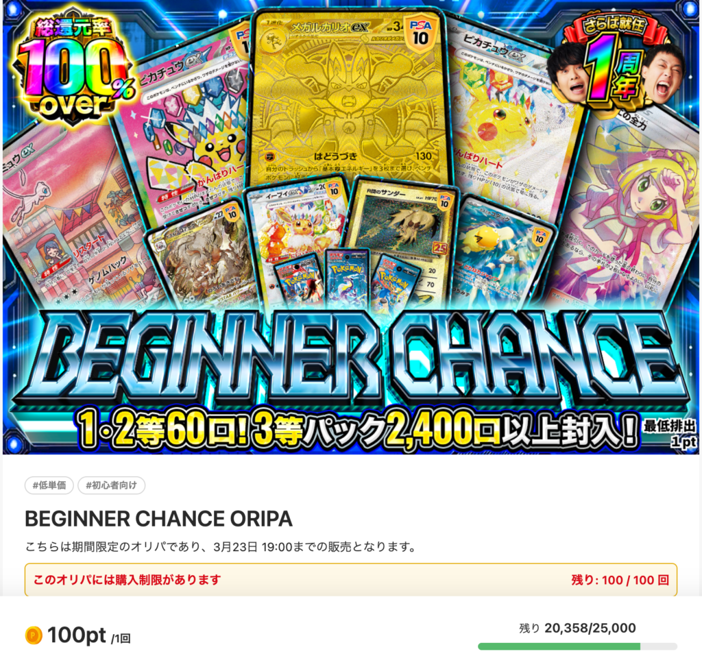 BEGINNER CHANCE（一口100pt/25,000口）