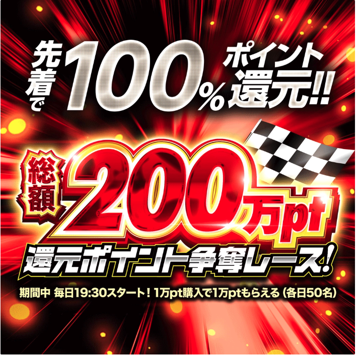 総額200万pt還元ポイント争奪レース！ 