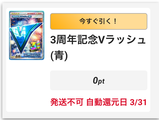 3周年記念Vラッシュ（青）