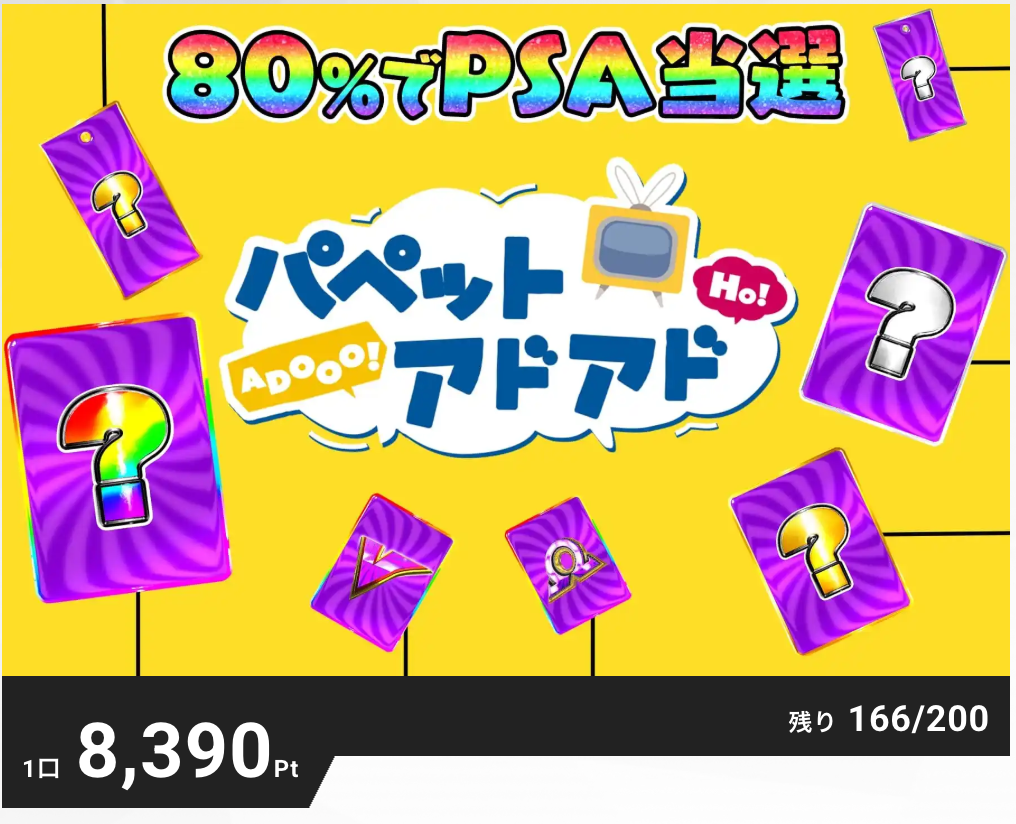 パペットアドアド（一口8390pt/200口）