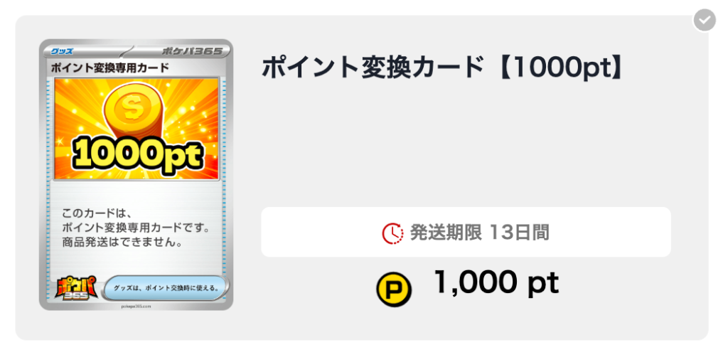 ポケパ356 1000pt