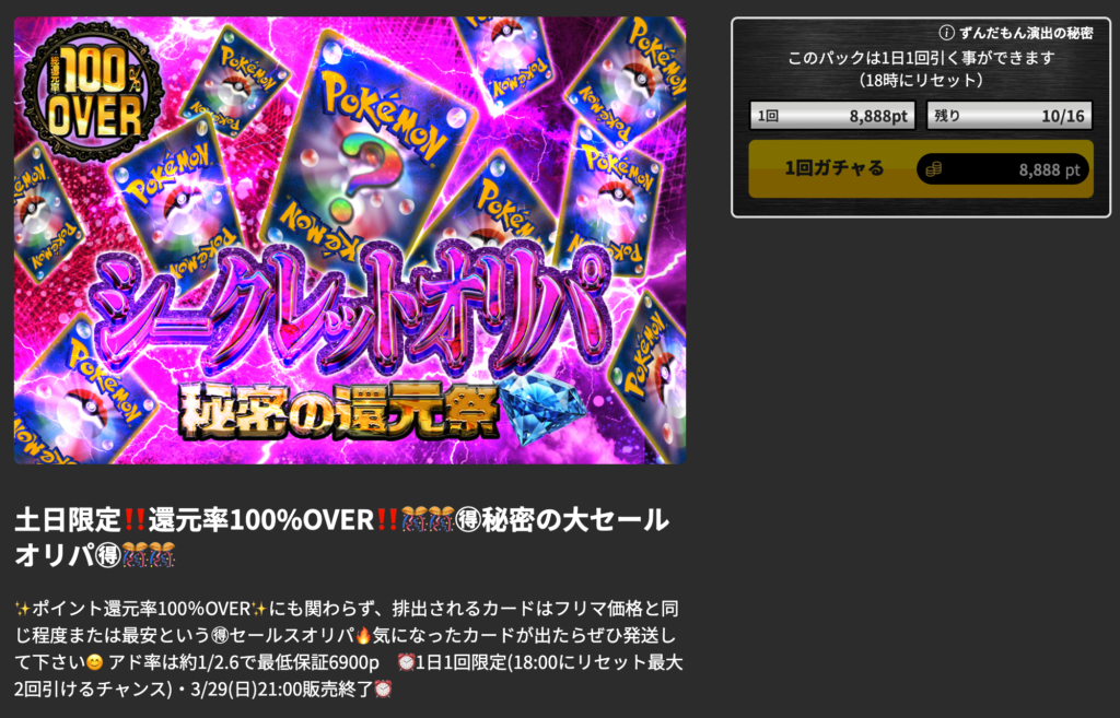 土日限定!!還元率100％OVER!! 秘密の大セールオリパ（一口8888pt/16口）