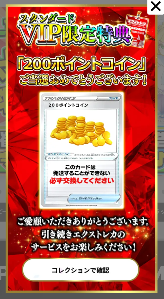 エクストレカ スタンダードVIP限定特典200pt