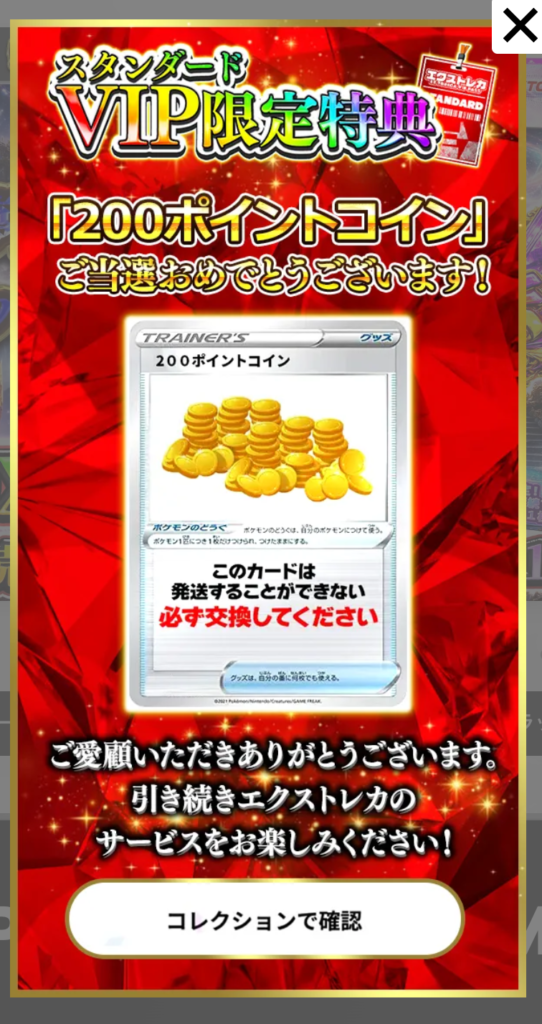エクストレカ スタンダードVIP限定特典200pt