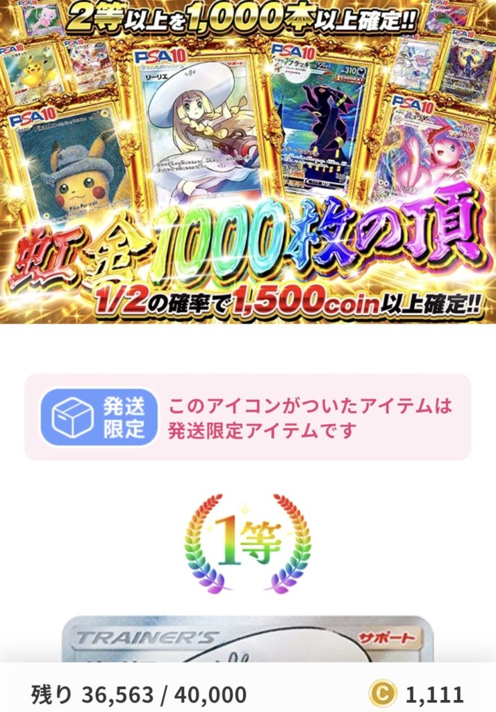虹金1000枚の頂（一口1,111pt/40,000口）