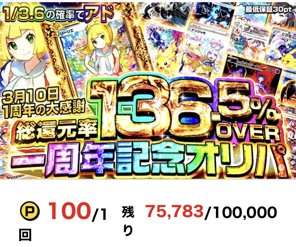 「ポケパ365」一周年Anniversary365オリパ