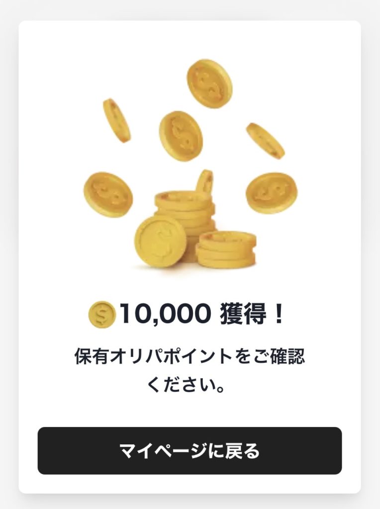 10000pt獲得！