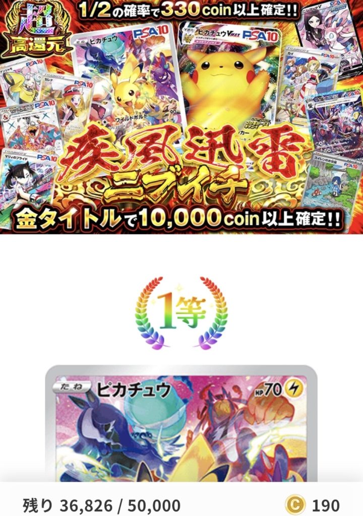 「疾風迅雷ニブイチ（一口190pr/50000口）」