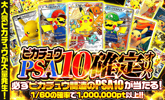 ピカチュウPSA10確定オリパ（82,000pt/300口）