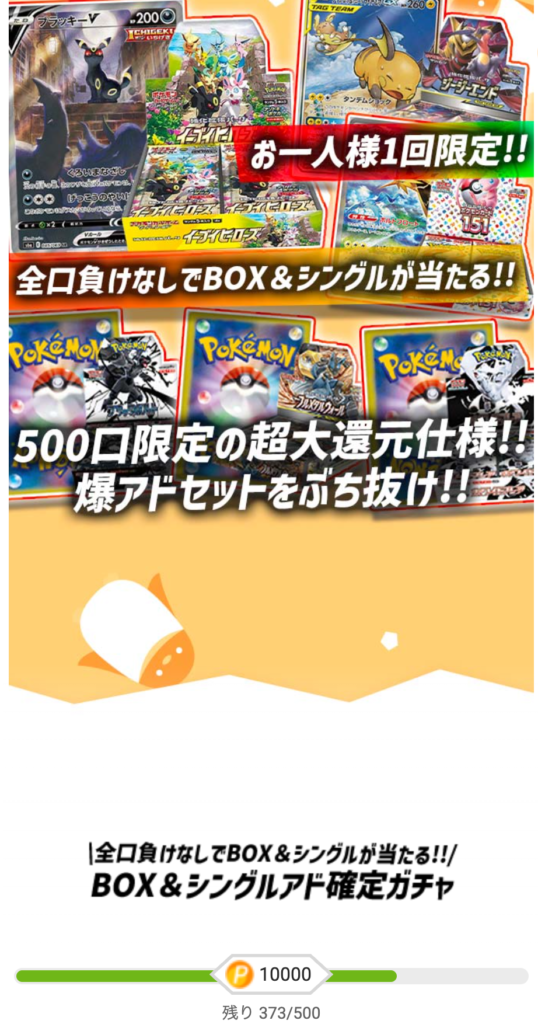 「500口限定の超大還元仕様!!爆アドセットをぶち抜け（一口10000pt/500口）」