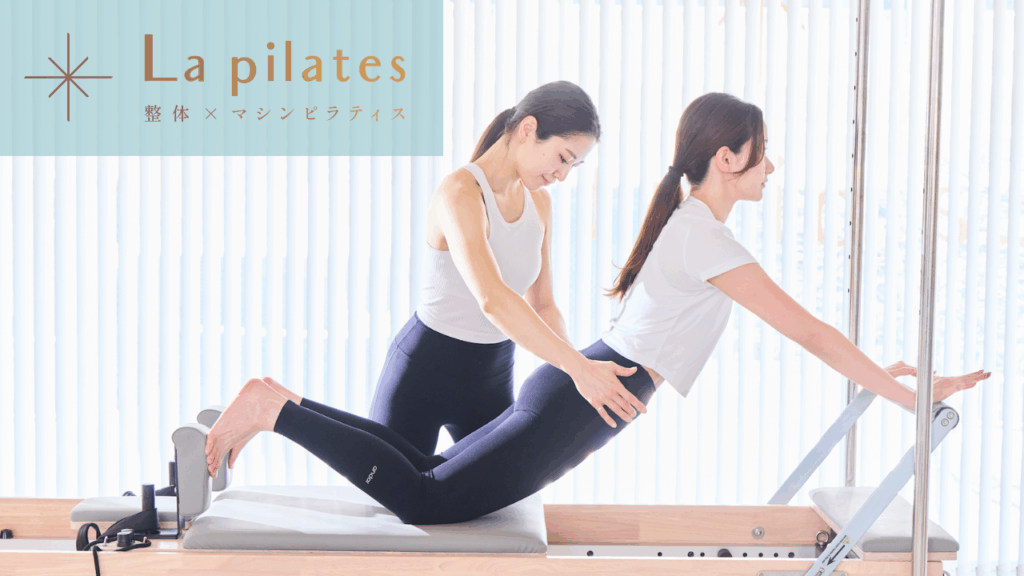 La pilates（ラピラティス）池袋店