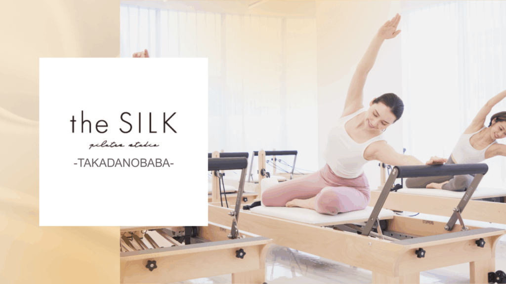 ピラティススタジオ the SILK 高田馬場
