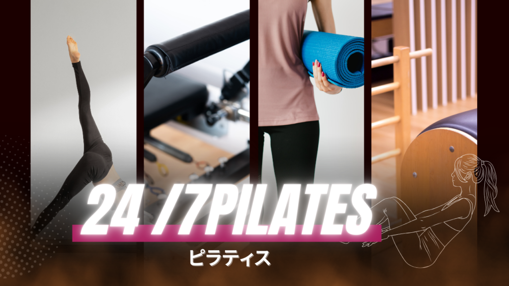 24/7ピラティス 高槻店