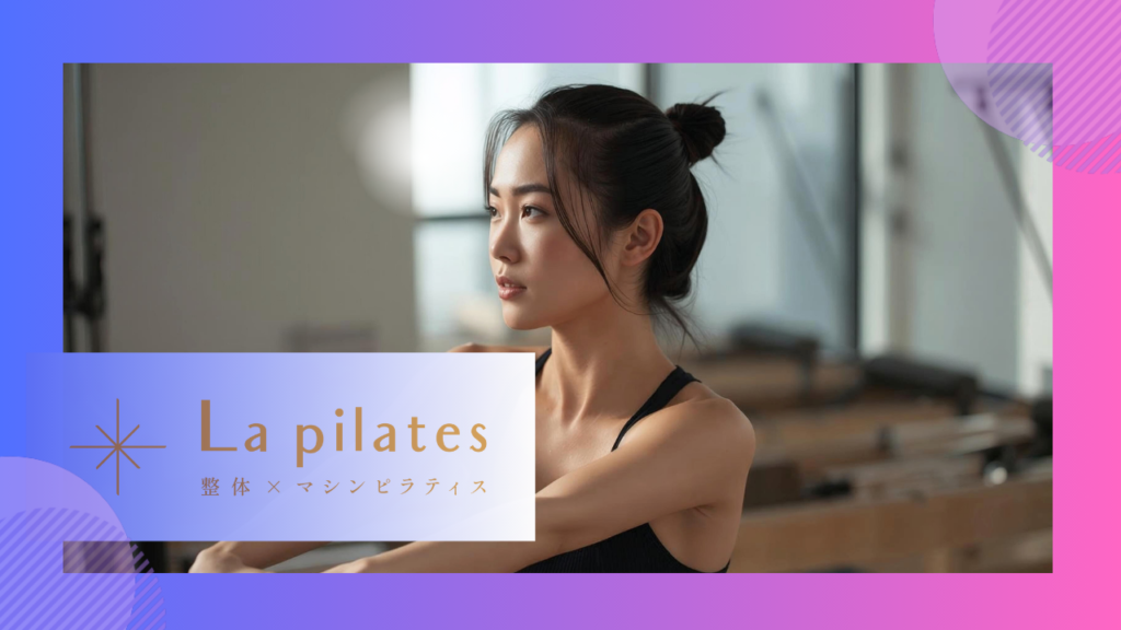 La pilates（ラピラティス）天王寺店