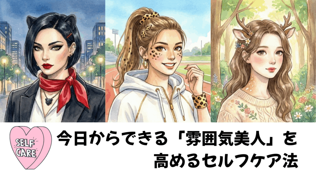 今日からできる「雰囲気美人」を高めるセルフケア法