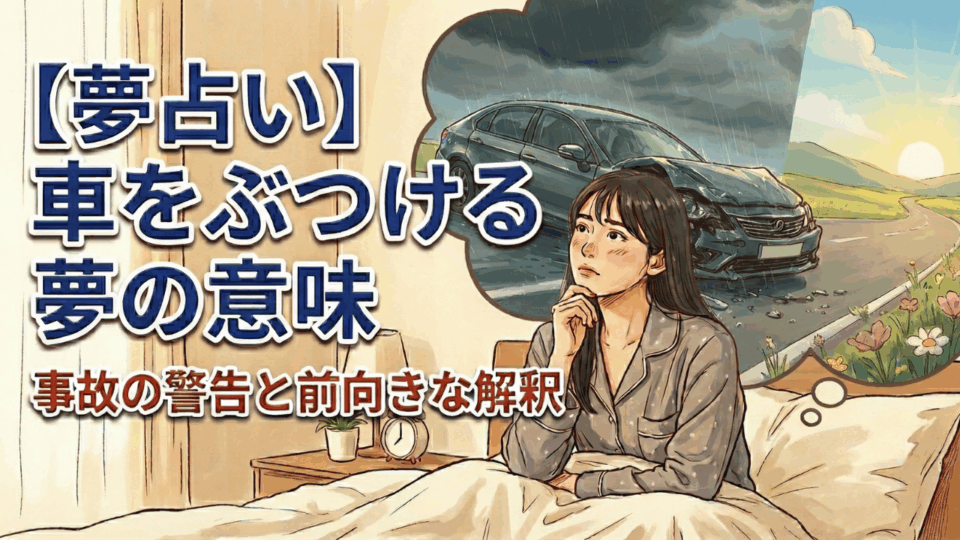 【夢占い】車をぶつける夢の意味｜事故の警告と前向きな解釈
