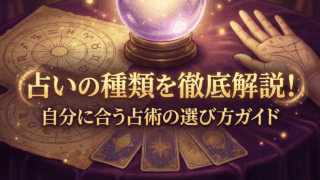 占いの種類を徹底解説！自分に合う占術の選び方ガイド