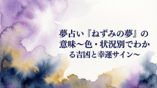 夢占い『ねずみの夢』の意味　〜色・状況別でわかる吉凶と幸運サイン〜