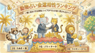 動物占い金運相性ランキング｜一緒に成功できる最強コンビTOP10とお金に愛されるタイプ