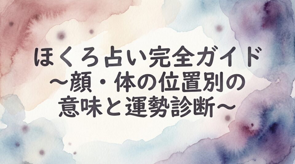 「ほくろ占い完全ガイド｜顔と体の位置別の意味と運勢診断」