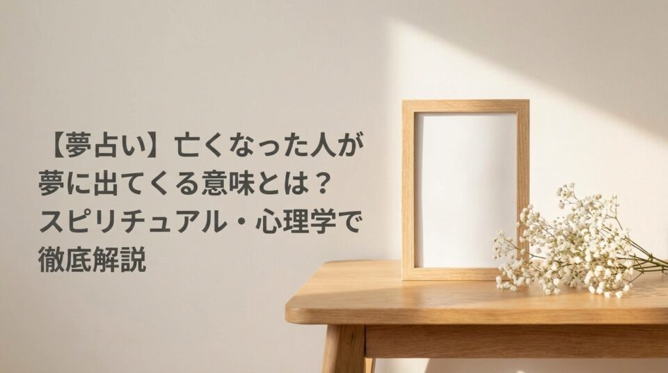 亡くなった人が夢に出てくる意味｜夢占い・スピリチュアル・心理学の解説