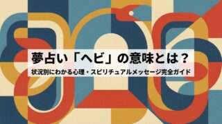 夢占い「ヘビ」の意味とは？状況別にわかる心理・スピリチュアルメッセージ完全ガイド