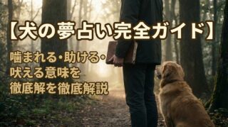 【犬の夢占い完全ガイド】噛まれる・助ける・吠える意味を徹底解説