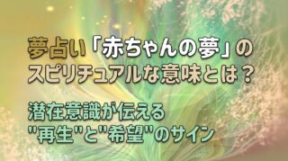夢占い「赤ちゃんの夢」のスピリチュアルな意味とは？潜在意識が伝える”再生”と”希望”のサイン