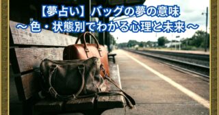 【夢占い】バッグの夢の意味〜色・状態別でわかる心理と未来〜