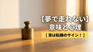 夢で走れない意味は不安の象徴？夢占いでわかる心理と前向きな解釈