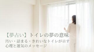 【夢占い】トイレの夢の意味〜汚い・詰まる・きれいなトイレが示す心理と運気のメッセージ〜