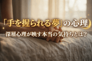 夢占いで「手を握られる」夢の心理〜深層心理が映す本当の気持ちとは？〜