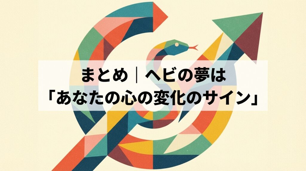 ヘビの夢は心の変化のサイン｜内面の成長を象徴するまとめイメージ