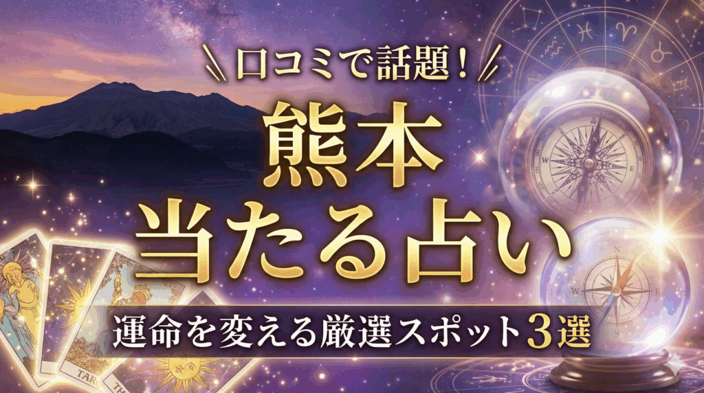熊本で当たると評判の占い3選〜恋愛・仕事運を好転させる人気占い師まとめ〜