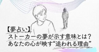 【夢占い】ストーカーの夢が示す意味とは？あなたの心が映す“追われる理由”