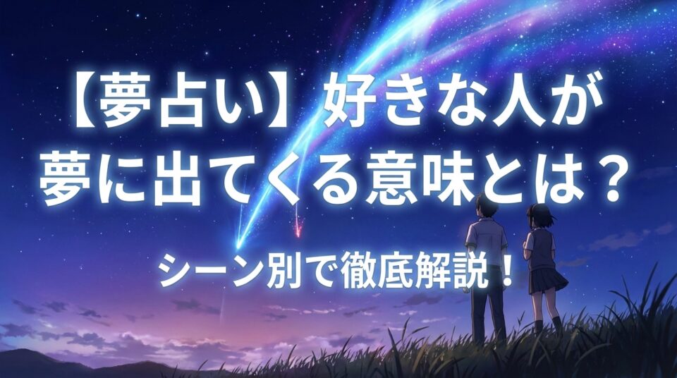 夢占い 好きな人が夢に出てくる意味を解説｜シーン別に恋心や心理を読み解くイメージ
