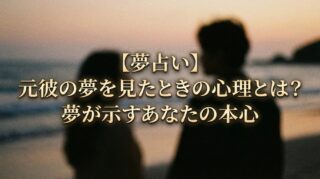 【夢占い】元彼の夢を見たときの心理とは？夢が示すあなたの本心
