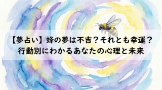 【夢占い】蜂の夢は不吉？それとも幸運？行動別にわかるあなたの心理と未来